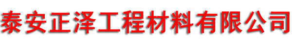 钢塑复合土工格栅-钢塑土工格栅-泰安正泽工程材料有限公司,土工格栅,塑料土工格栅,钢塑土工格栅,抗裂贴厂家-