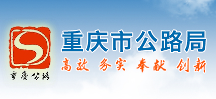 重庆市公路局